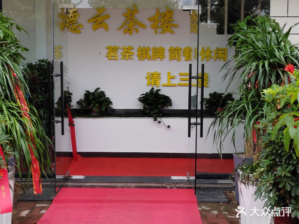 德云茶楼(杏花诗苑店)