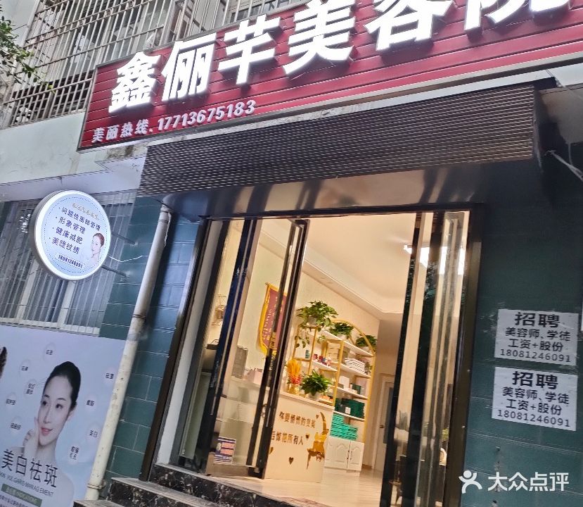 鑫俪芊美容院(幸福家园店)