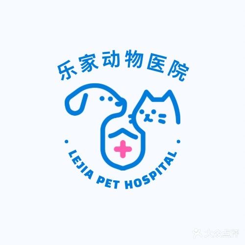 乐家小动物诊所
