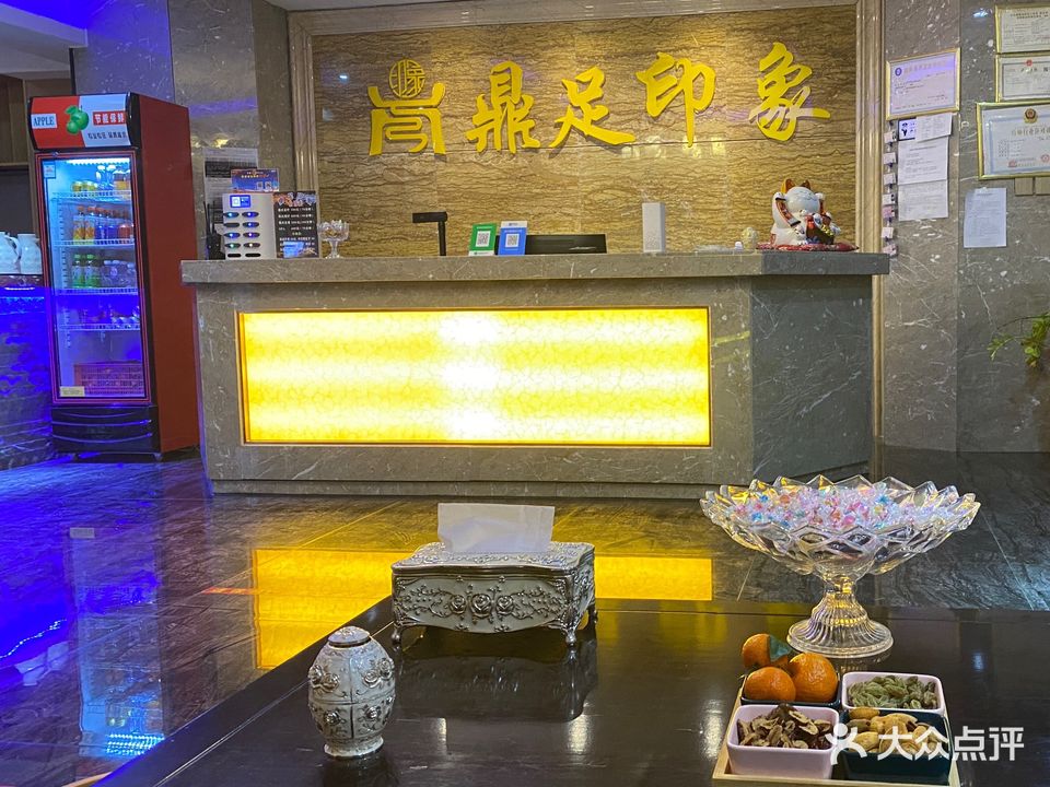 鼎足印象足疗