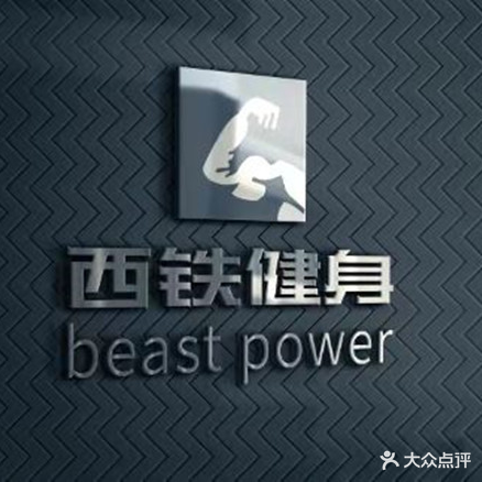 beast power西铁健身