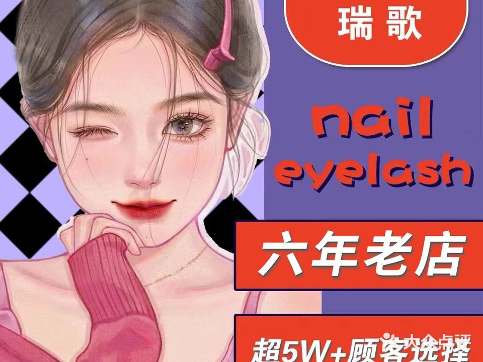 RE GIRL瑞歌·美甲美睫纹绣(新步行街店)