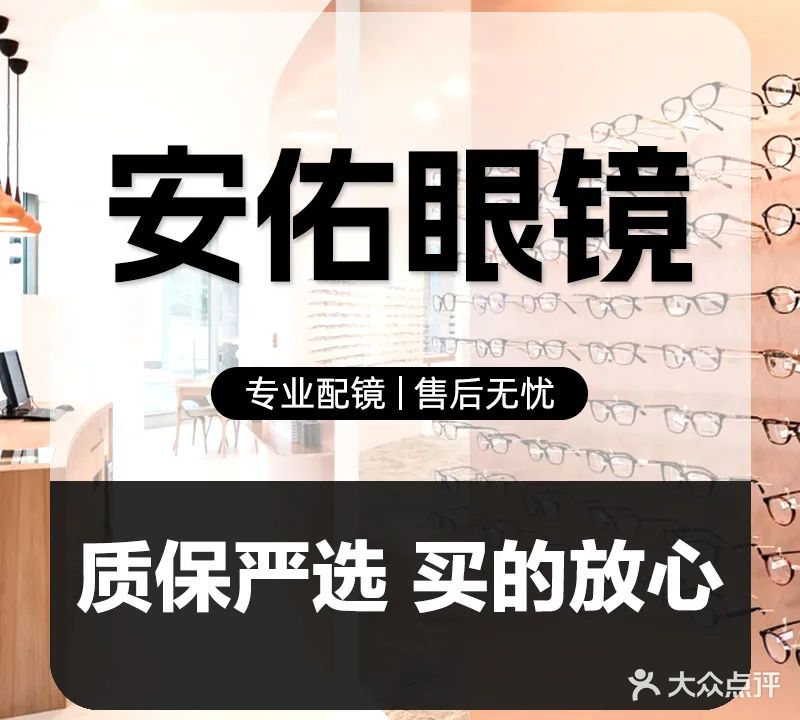 安又眼镜