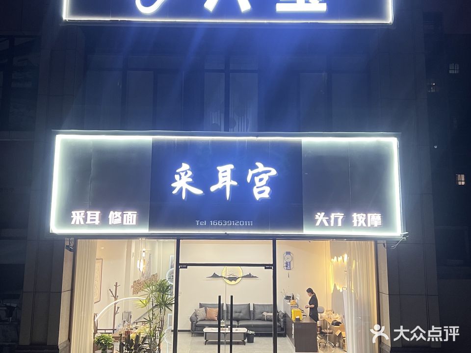 六玺采耳宫(百大嘉苑小区店)