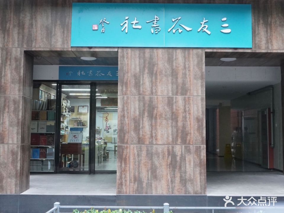 三友谷书店
