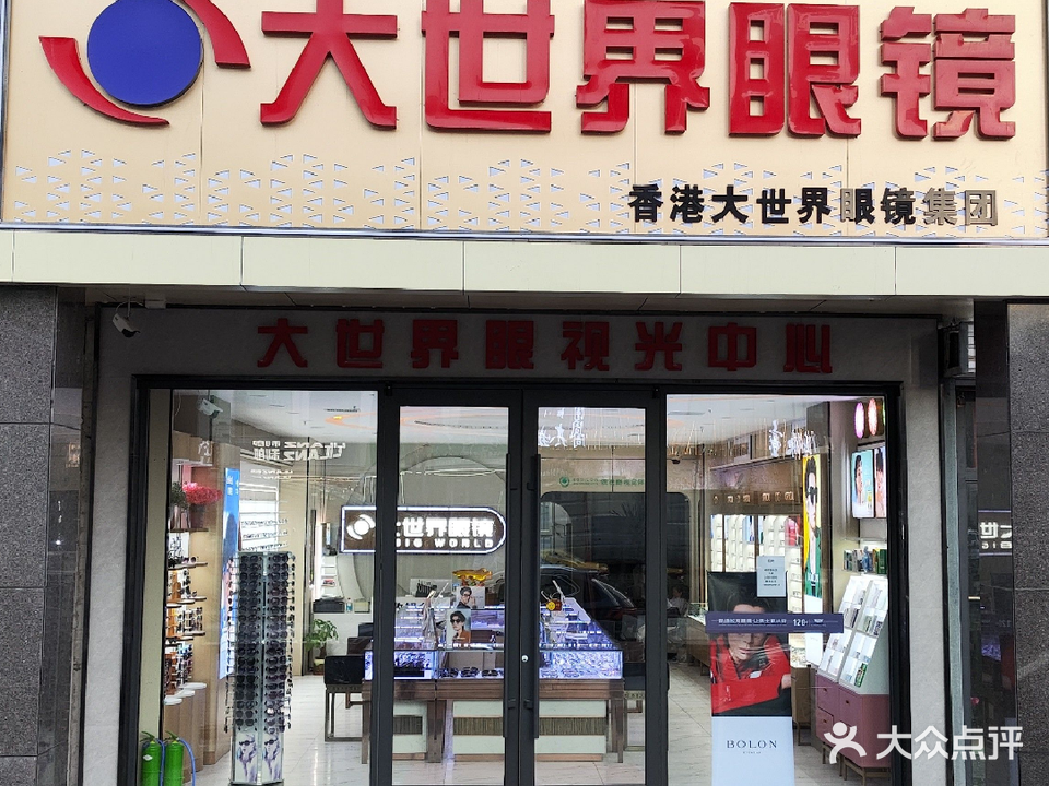 大世界眼睛(融昌大厦店)