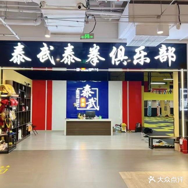 泰武泰拳俱乐部(天赐未来城店)