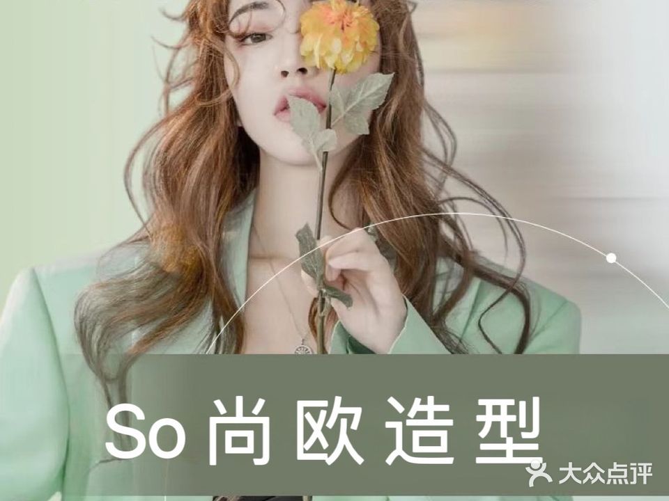 So尚欧造型烫染店(上悦城店)