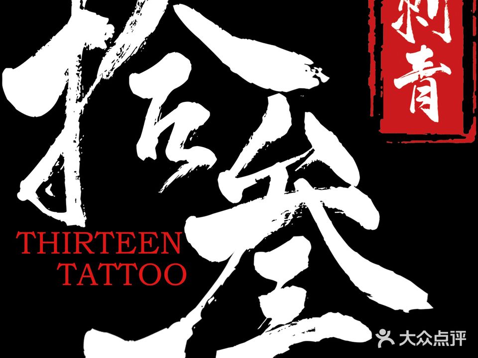 拾叁刺青THIRTEEN TATTOO