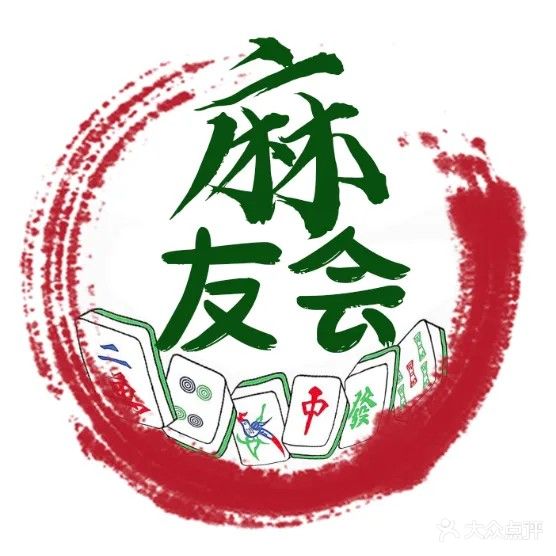 3·1麻友会棋牌俱乐部
