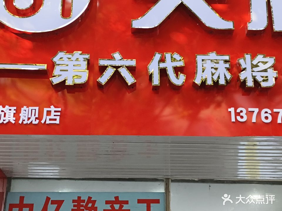 天和麻将机(宜春旗舰店)