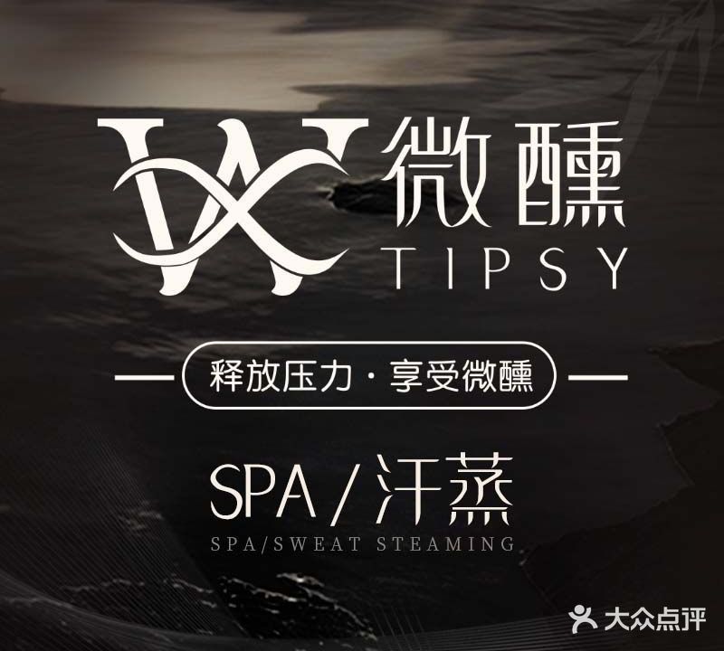 微醺SPA·汗蒸(润达国际店)