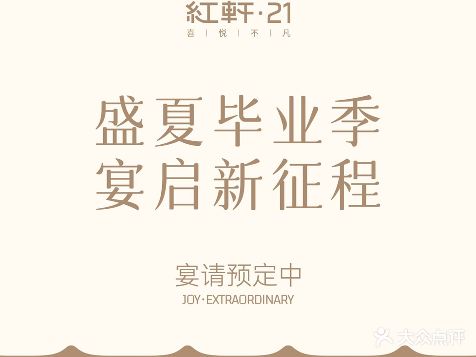 红轩·21粤菜餐厅