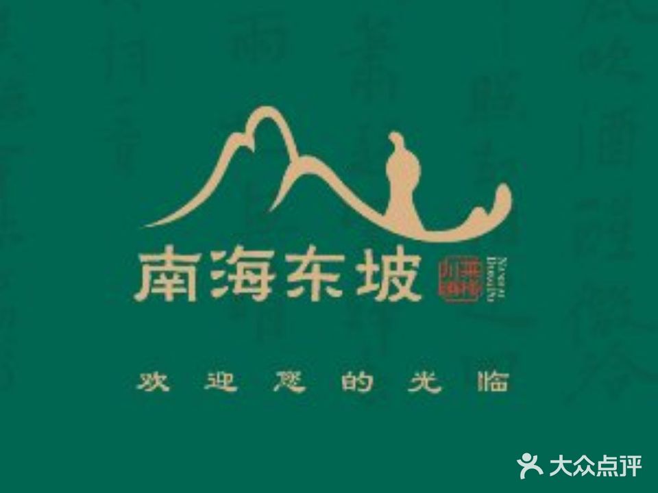 南海东坡川菜酒楼(美苑·隆兴花园店)