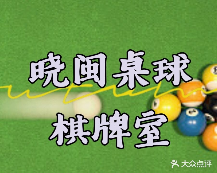 晓闽桌球气派室