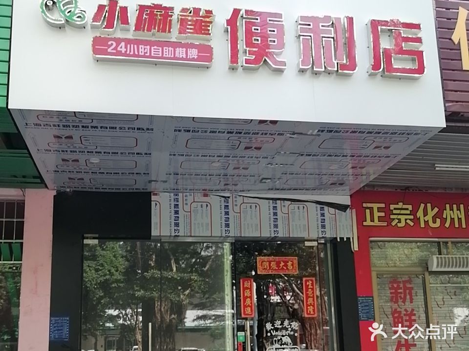 小麻雀24小时自助棋牌(文明北店)