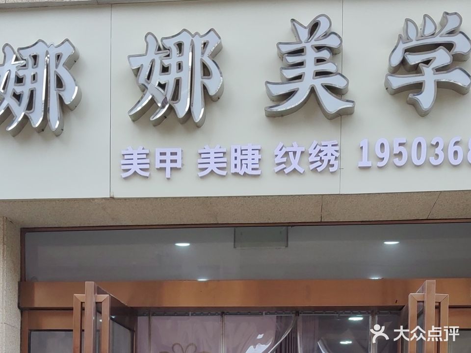 娜娜美学