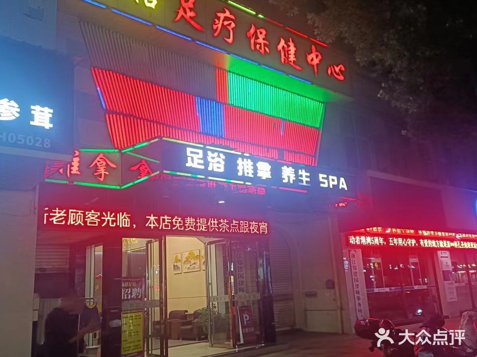 金格足疗保健中心(雅林东苑店)