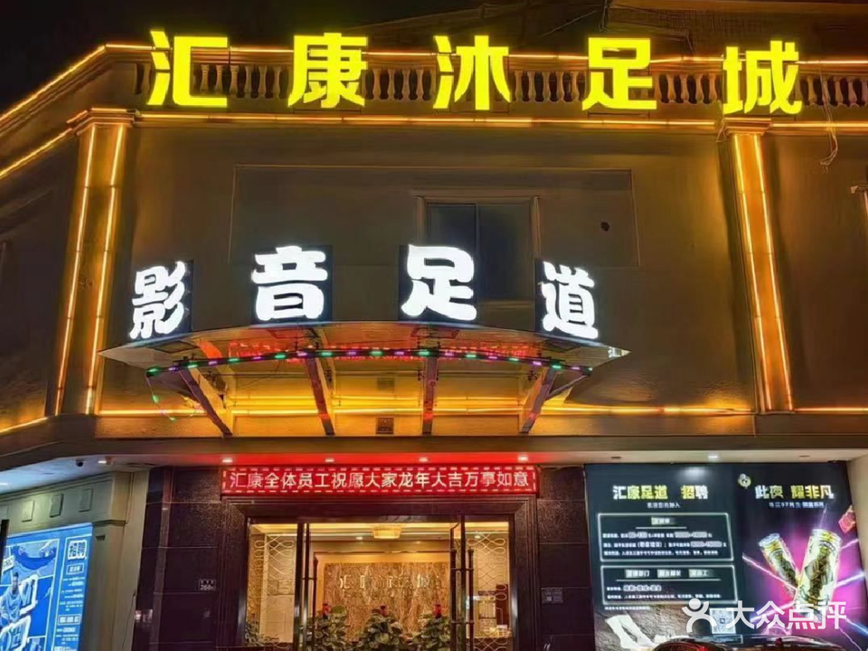 汇康浴足城(佛冈店)