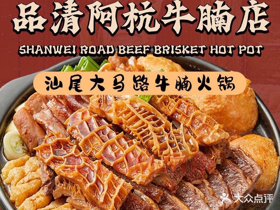 品清阿杭牛腩店·汕尾特色牛腩牛杂火锅店