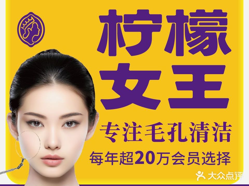 柠檬女王·面部精油清洁(兰天商场店)