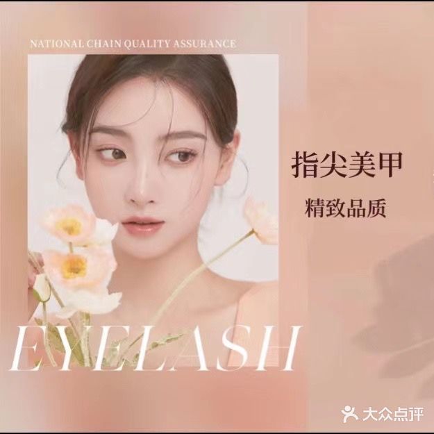 指尖美甲美睫9绣(吾悦广场肥东店)