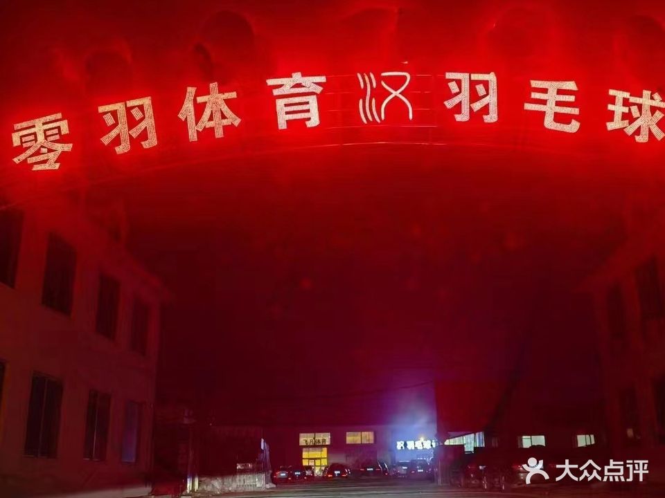 汉羽毛球馆