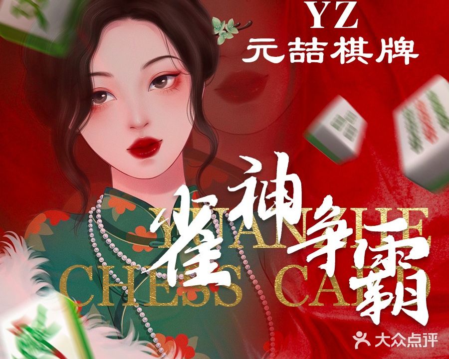 元喆棋牌