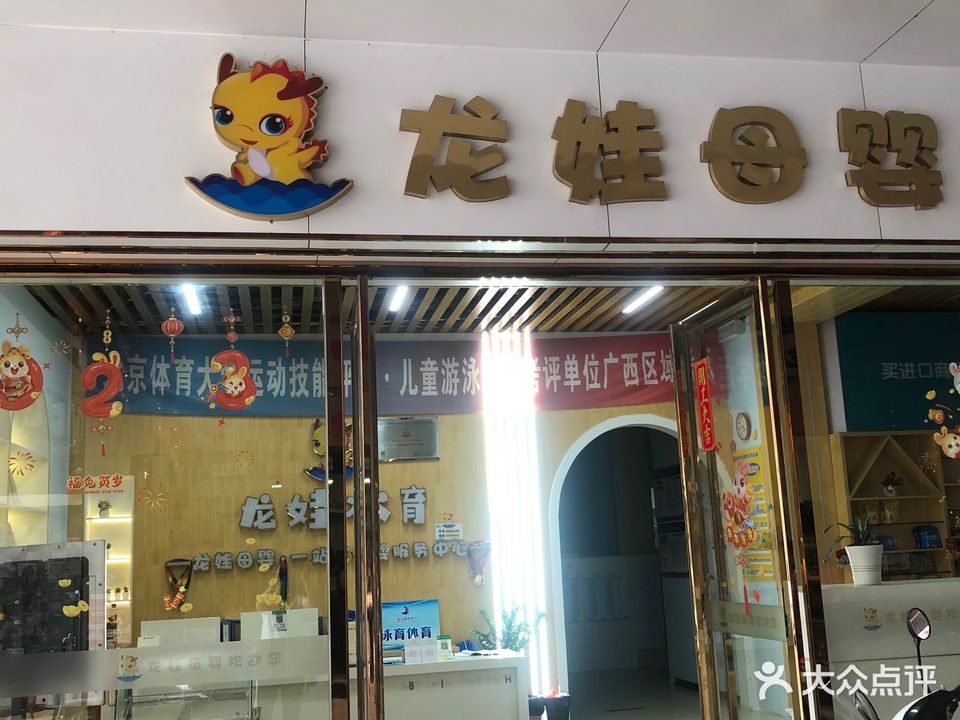 龙娃泳育游泳馆(东升店)