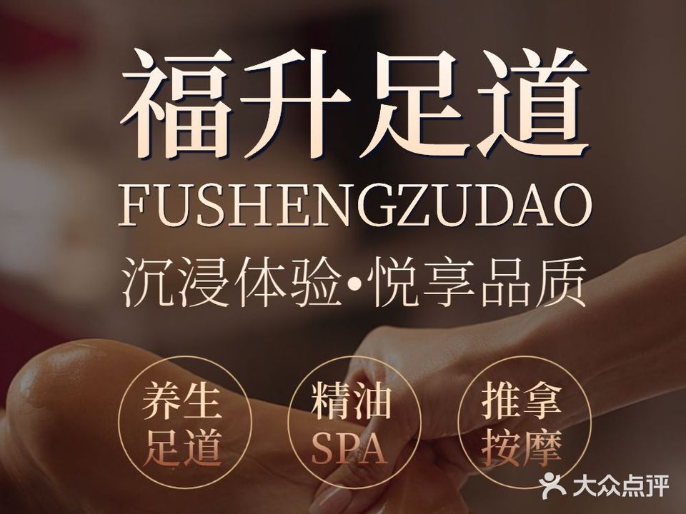 福升影院足道按摩SPA(大朗店)