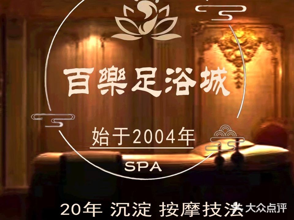 百乐足浴城