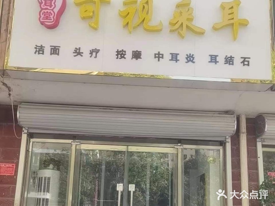 优耳堂可视采耳(领秀城店)