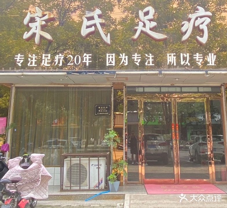 宋氏足疗