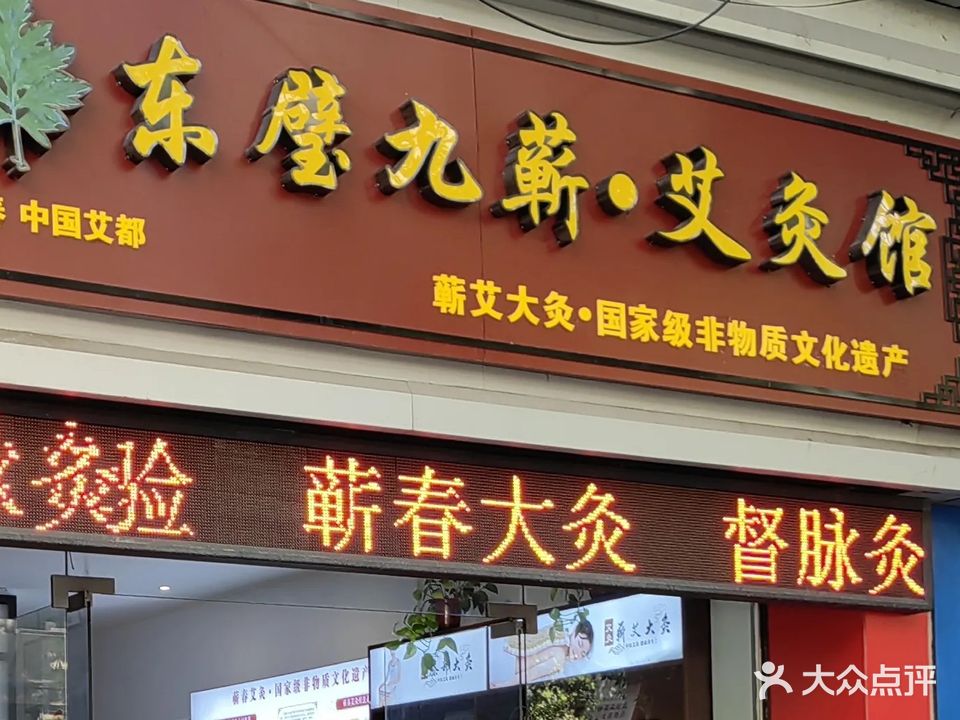 东璧九蕲·艾灸馆(世纪花园西苑店)