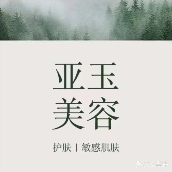 亚玉美容院