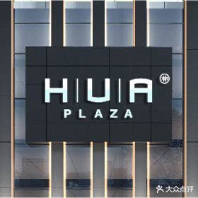 大中华·HUA广场