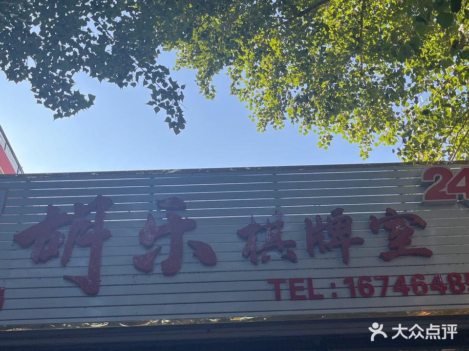 胡乐棋牌室