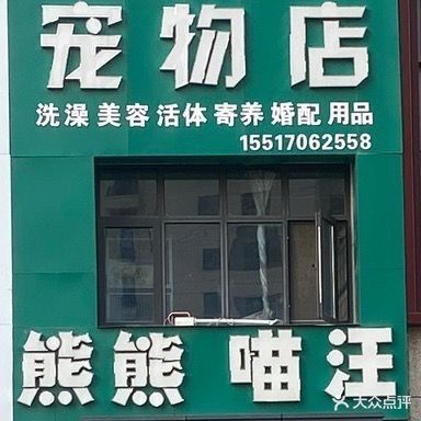 熊熊喵汪宠物店