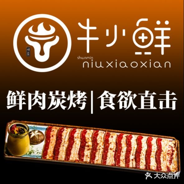牛小鲜韩式炭火烤肉(科技城店)
