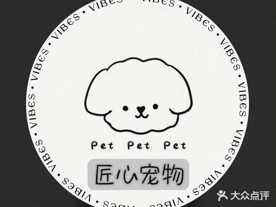匠心宠物会所