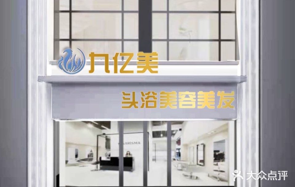 九亿美头浴美容