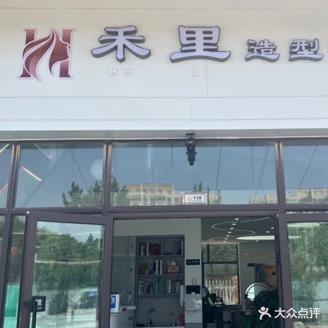 禾理造型烫染直营店(井冈山大道店)