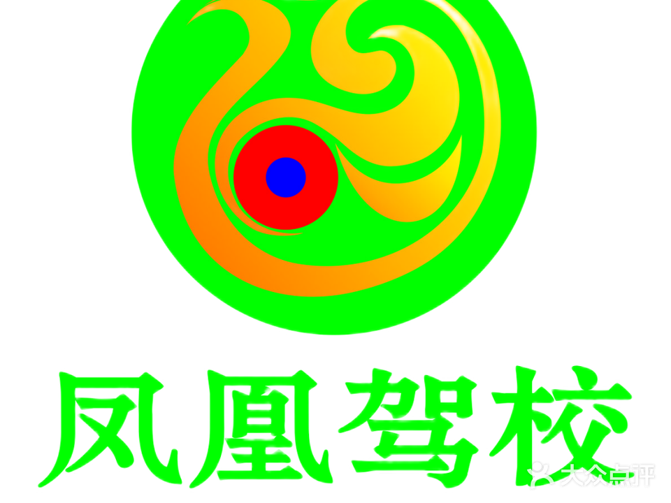 凤凰驾校(总校)