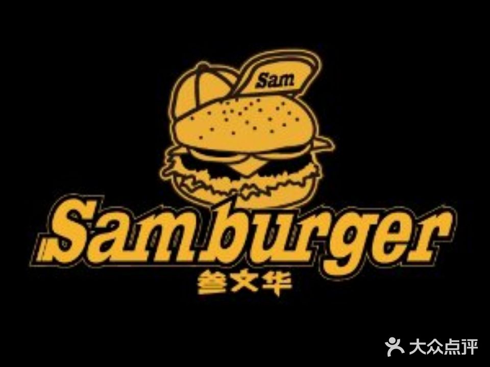 叁文化Samburger