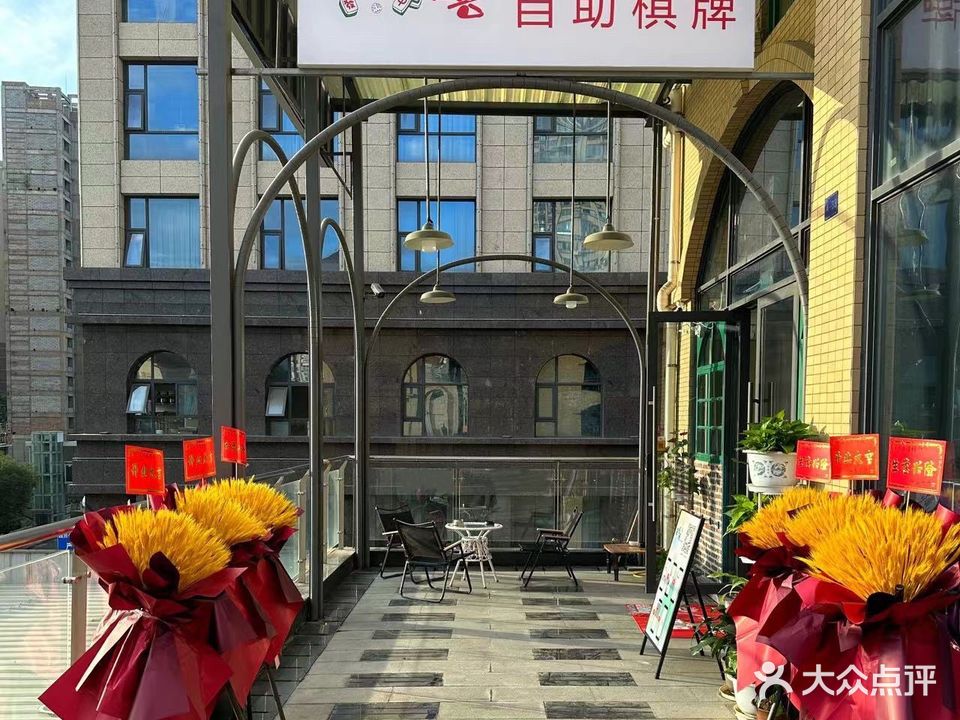笑嘻嘻自助棋牌馆