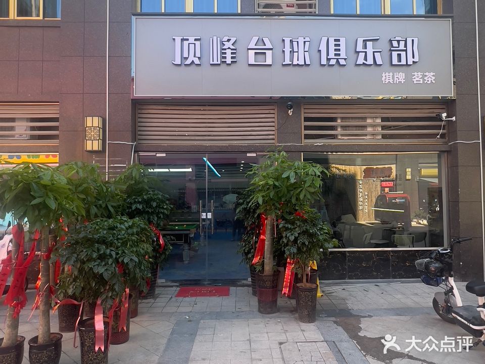 顶峰台球棋牌俱乐部