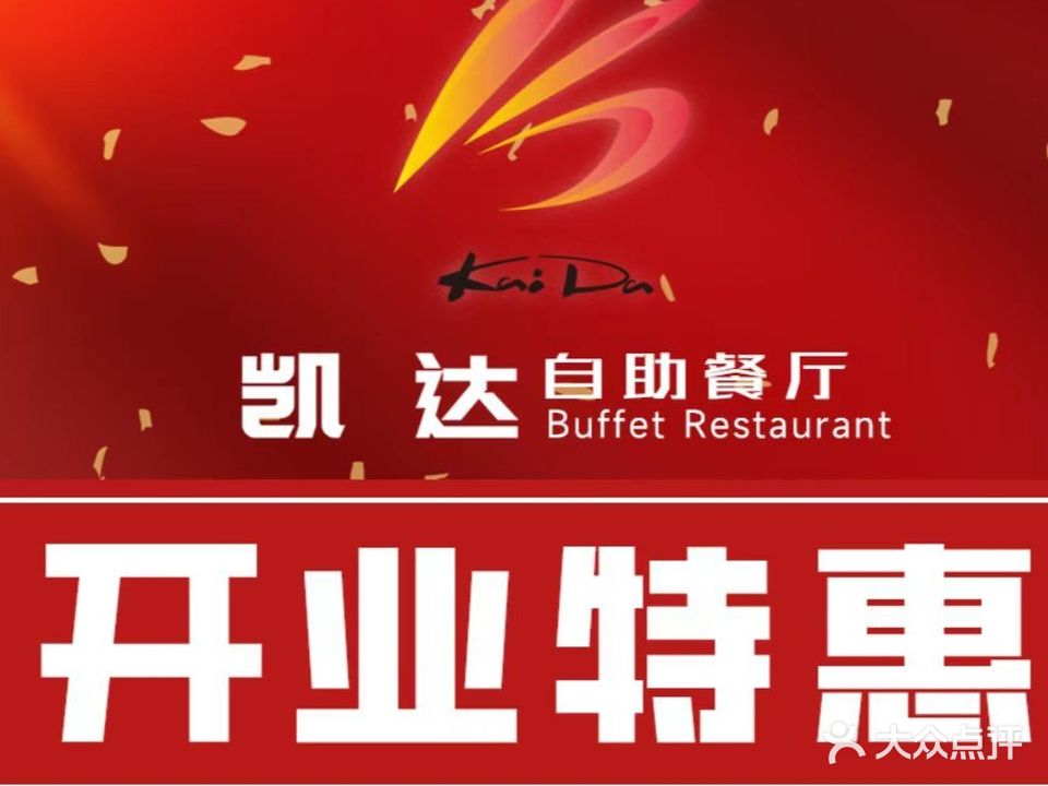 凯达自助餐(凯达百货店)