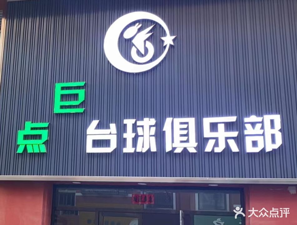 巨点台球