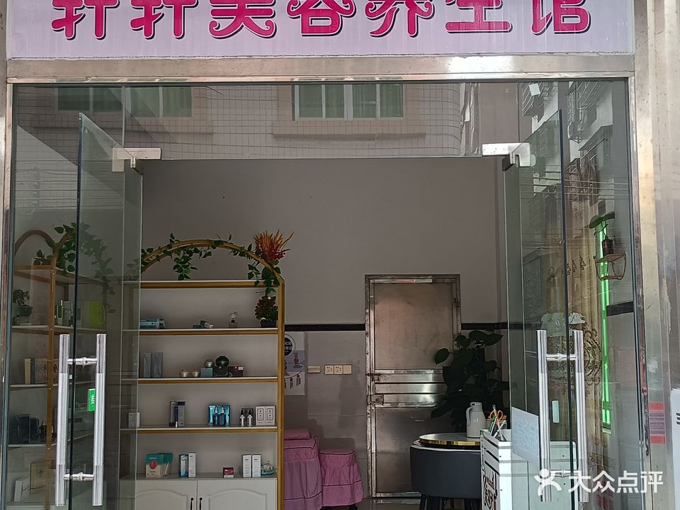 轩轩美容养生馆
