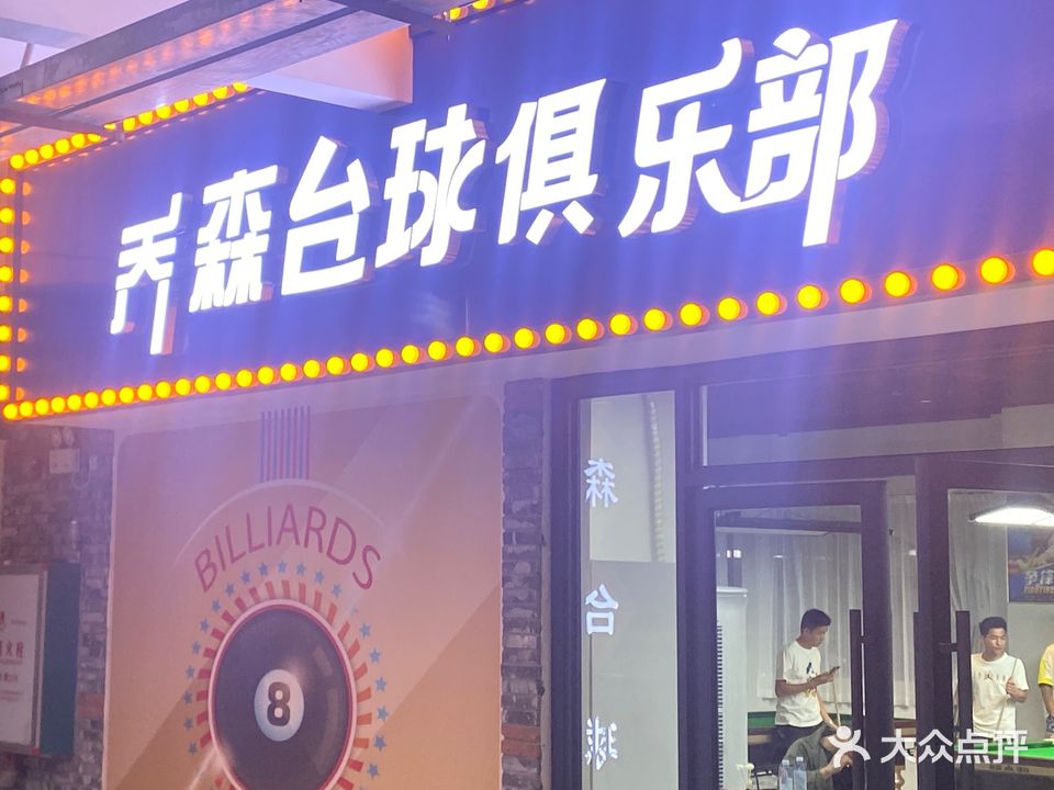 乔森台球俱乐部0